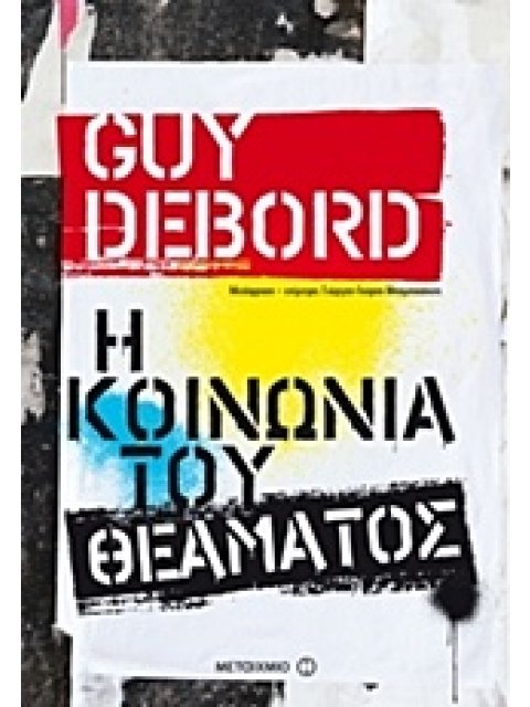 Η ΚΟΙΝΩΝΙΑ ΤΟΥ ΘΕΑΜΑΤΟΣ