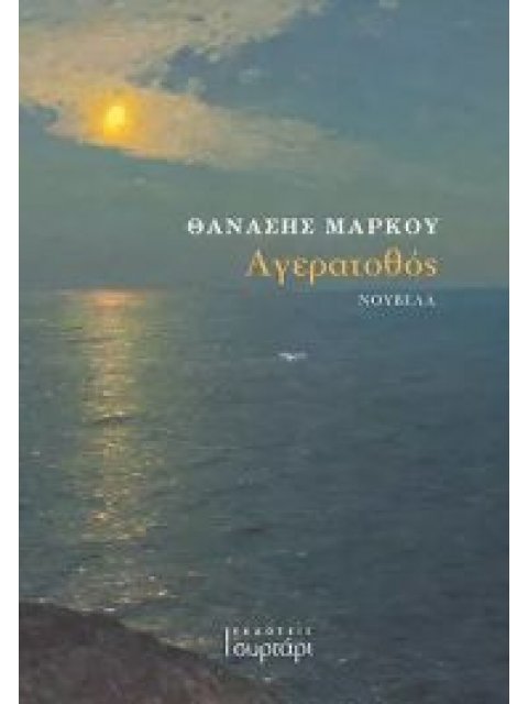 ΑΓΕΡΑΤΟΘΟΣ