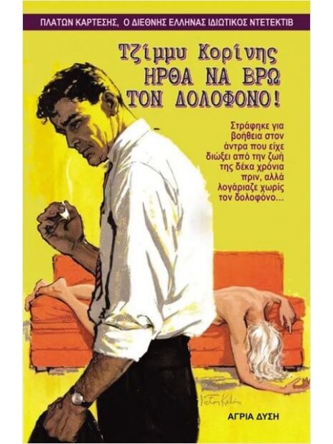 ΗΡΘΑ ΝΑ ΒΡΩ ΤΟΝ ΔΟΛΟΦΟΝΟ!