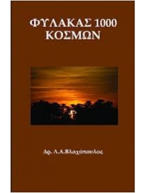 ΦΥΛΑΚΑΣ 1000 ΚΟΣΜΩΝ