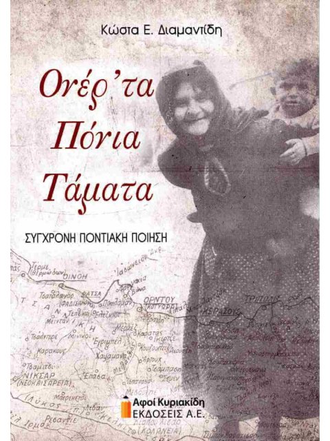 ΟΝΕΡ ΤΑ ΠΙΟΝΙΑ ΤΑΜΑΤΑ