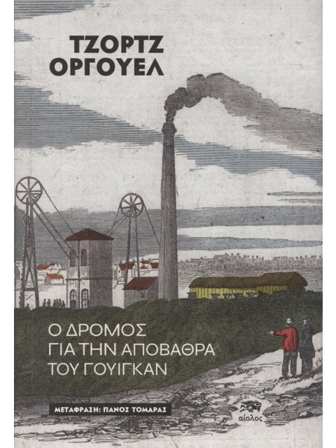 Ο ΔΡΟΜΟΣ ΓΙΑ ΤΗΝ ΑΠΟΒΑΘΡΑ ΤΟΥ ΓΟΥΙΓΚΑΝ