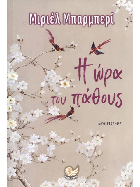 Η ΩΡΑ ΤΟΥ ΠΑΘΟΥΣ