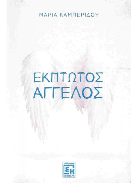 Έκπτωτος άγγελος