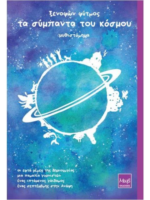 Τα σύμπαντα του κόσμου