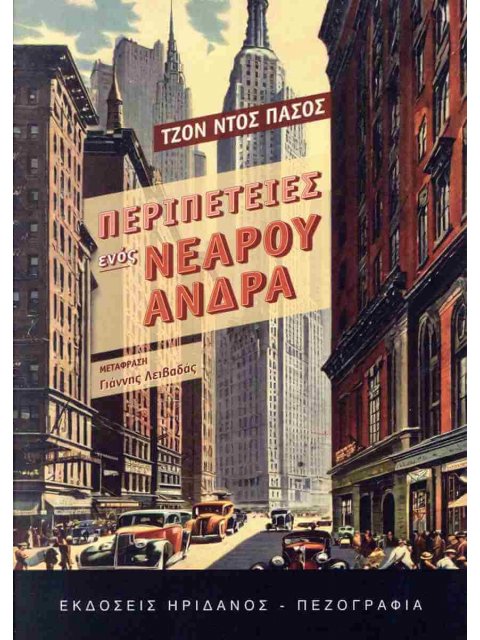 Περιπέτειες ενός νεαρού άνδρα