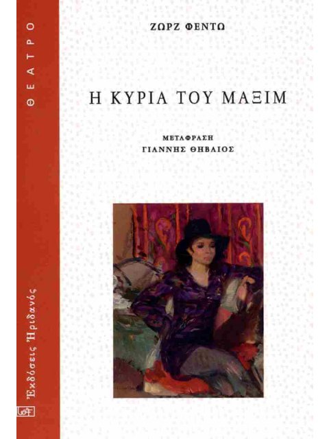 Η ΚΥΡΙΑ ΤΟΥ ΜΑΞΙΜ