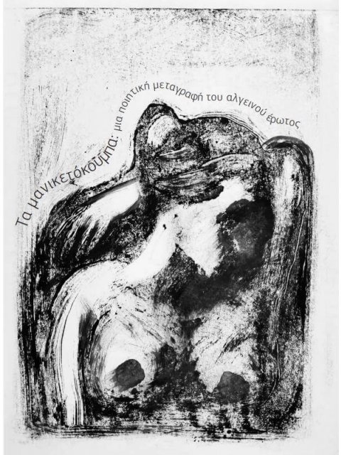 Τα μανικετόκουμπα: Μια ποιητική μεταγραφή του αλγεινού έρωτος