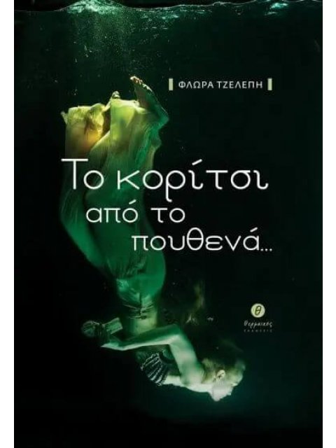 ΤΟ ΚΟΡΙΤΣΙ ΑΠΟ ΤΟ ΠΟΥΘΕΝΑ