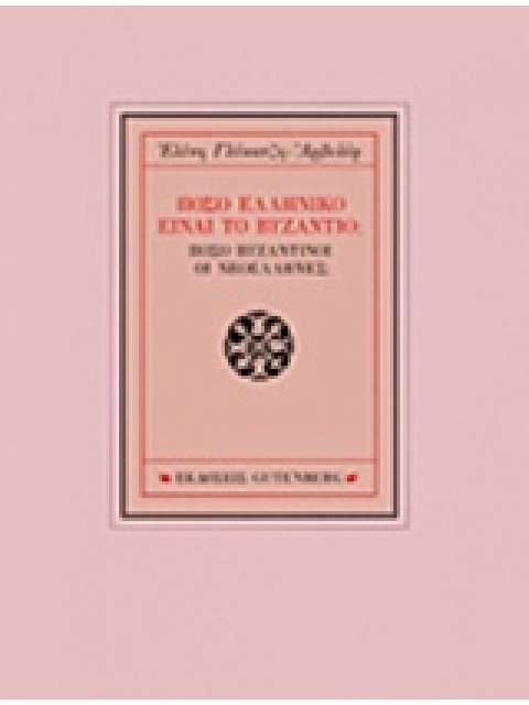 ΠΟΣΟ ΕΛΛΗΝΙΚΟ ΕΙΝΑΙ ΤΟ ΒΥΖΑΝΤΙΟ;