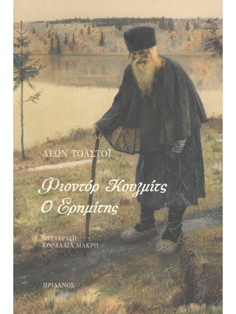 ΦΙΟΝΤΟΡ ΚΟΥΖΜΙΤΣ