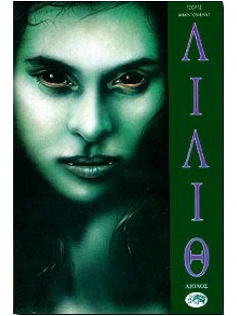 ΛΙΛΙΘ ΞΕΝΗ ΛΟΓΟΤΕΧΝΙΑ 1Η ΕΚΔΟΣΗ