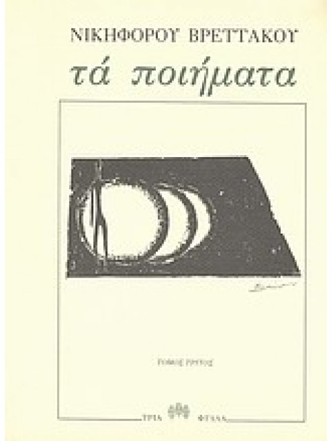 ΝΙΚΗΦΟΡΟΣ ΒΡΕΤΤΑΚΟΣ:ΠΟΙΗΜΑΤΑ Γ'ΤΟΜΟΣ 1978-1988