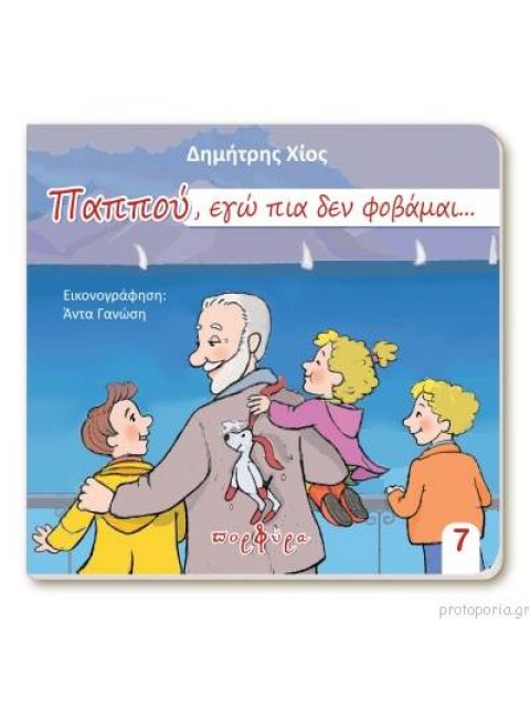 ΠΑΠΠΟΥ, ΕΓΩ ΠΙΑ ΔΕΝ ΦΟΒΑΜΑΙ...