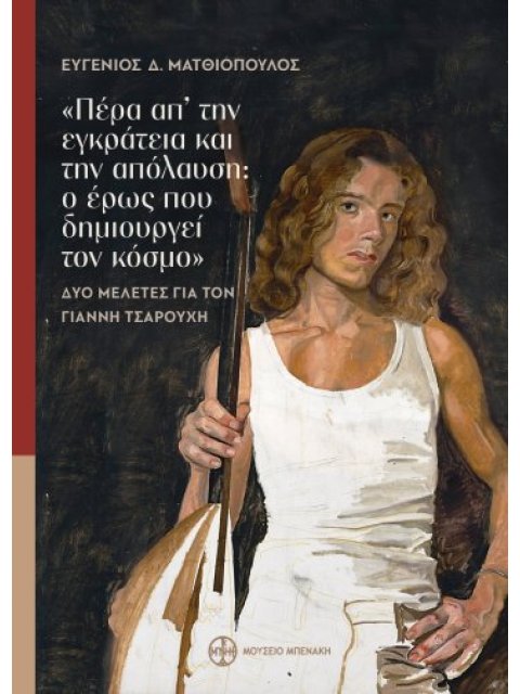 Πέρα απ’ την εγκράτεια και την απόλαυση ο έρως που δημιουργεί τον κόσμο