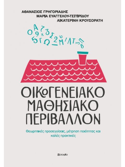 Οικογενειακό μαθησιακό περιβάλλον Θεωρητικές προσεγγίσεις, μέτρηση ποιότητας και καλές πρακτικές