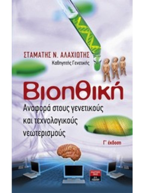 ΒΙΟΗΘΙΚΗ ΑΝΑΦΟΡΑ ΣΤΟΥΣ ΓΕΝΕΤΙΚΟΥΣ ΚΑΙ ΤΕΧΝΟΛΟΓΙΚΟΥΣ ΝΕΩΤΕΡΙΣΜΟΥΣ