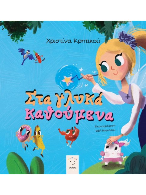 ΣΤΑ ΓΛΥΚΑ ΚΑΘΟΥΜΕΝΑ