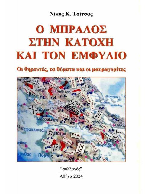 Ο ΜΠΡΑΛΟΣ ΣΤΗΝ ΚΑΤΟΧΗ ΚΑΙ ΤΟΝ ΕΜΦΥΛΙΟ Οι θηρευτές, τα θύματα και οι μαυραγορίτες