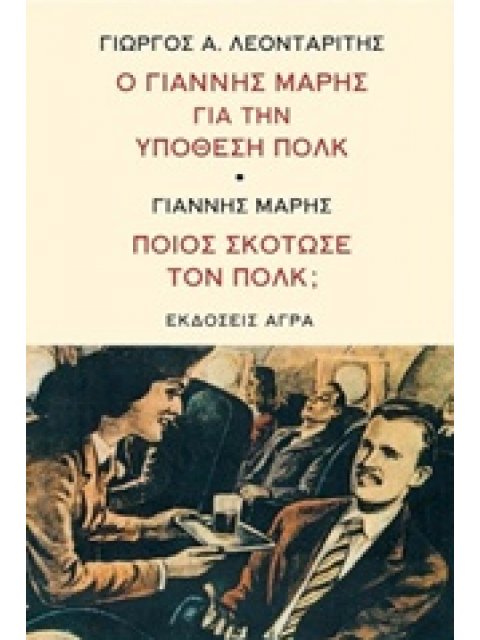 ΠΟΙΟΣ ΣΚΟΤΩΣΕ ΤΟΝ ΠΟΛΚ Ο ΓΙΑΝΝΗΣ ΜΑΡΗΣ ΓΙΑ ΤΗΝ ΥΠΟΘΕΣΗ ΠΟΛΚ