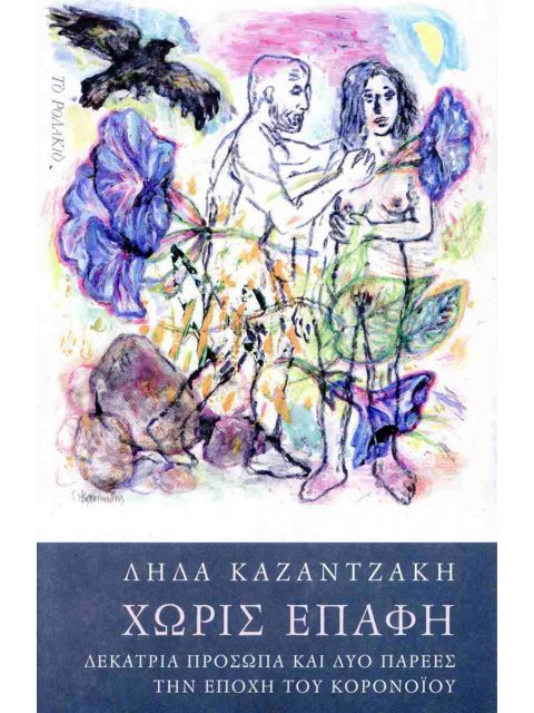 ΧΩΡΙΣ ΕΠΑΦΗ ΔΕΚΑΤΡΙΑ ΠΡΟΣΩΠΑ ΚΑΙ ΔΥΟ ΠΑΡΕΕΣ ΤΗΝ ΕΠΟΧΗ ΤΟΥ ΚΟΡΟΝΟΙΟΥ
