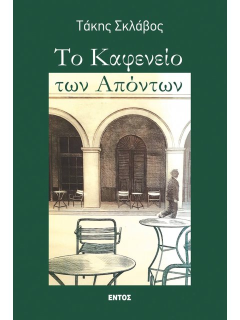 ΤΟ ΚΑΦΕΝΕΙΟ ΤΩΝ ΑΠΟΝΤΩΝ