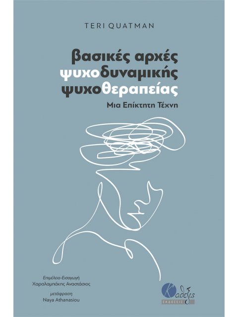 ΒΑΣΙΚΕΣ ΑΡΧΕΣ ΨΥΧΟΔΥΝΑΜΙΚΗΣ ΨΥΧΟΘΕΡΑΠΕΙΑΣ