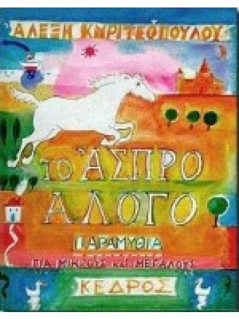 ΤΟ ΑΣΠΡΟ ΑΛΟΓΟ ΠΑΡΑΜΥΘΙΑ ΓΙΑ ΜΙΚΡΟΥΣ ΚΑΙ ΜΕΓΑΛΟΥΣ