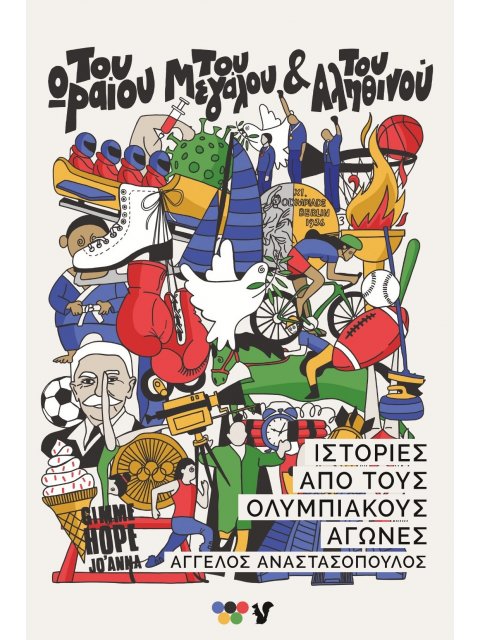 ΤΟΥ ΩΡΑΙΟΥ ΤΟΥ ΜΕΓΑΛΟΥ ΚΑΙ ΤΟΥ ΑΛΗΘΙΝΟΥ ΙΣΤΟΡΙΕΣ ΑΠΟ ΤΟΥΣ ΟΛΥΜΠΙΑΚΟΥΣ ΑΓΩΝΕΣ