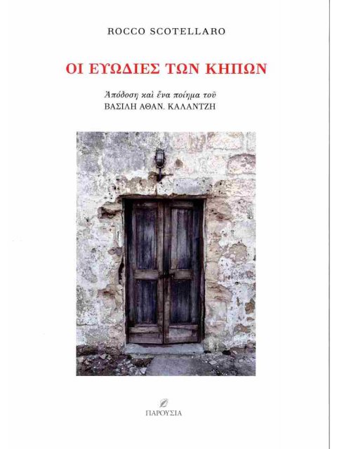 ΟΙ ΕΥΩΔΙΕΣ ΤΩΝ ΚΗΠΩΝ