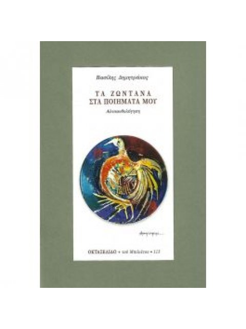 ΤΑ ΖΩΝΤΑΝΑ ΣΤΑ ΠΟΙΗΜΑΤΑ ΜΟΥ