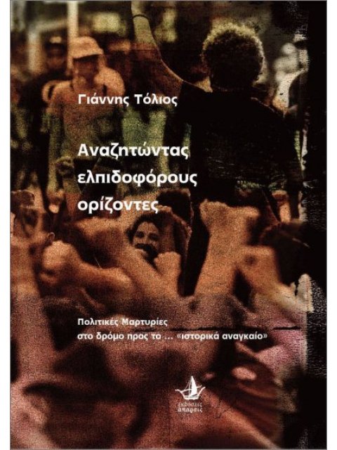 ΑΝΑΖΗΤΩΝΤΑΣ ΕΛΠΙΔΟΦΟΡΟΥΣ ΟΡΙΖΟΝΤΕΣ