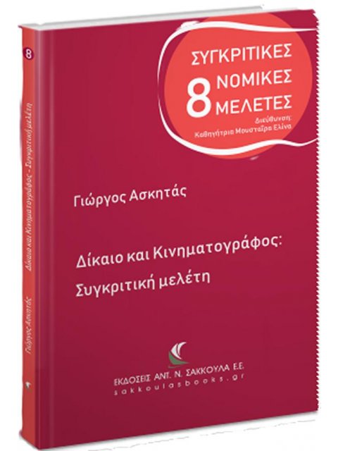 ΔΙΚΑΙΟ ΚΑΙ ΚΙΝΗΜΑΤΟΓΡΑΦΟΣ