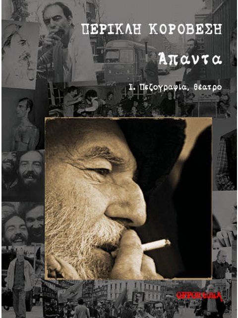 ΠΕΡΙΚΛΗ ΚΟΡΟΒΕΣΗ ΑΠΑΝΤΑ Ά ΤΟΜΟΣ