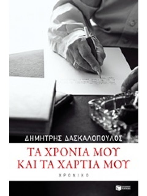 ΛΟΓΟΤΕΧΝΙΚΑ ΔΟΚΙΜΙΑ ΤΑ ΧΡΟΝΙΑ ΜΟΥ ΚΑΙ ΤΑ ΧΑΡΤΙΑ ΜΟΥ ΧΡΟΝΙΚΟ