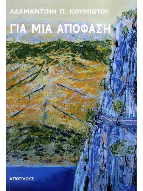 Για μια απόφαση