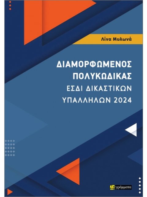 ΔΙΑΜΟΡΦΩΜΕΝΟΣ ΠΟΛΥΚΩΔΙΚΑΣ ΕΣΔΙ ΔΙΚΑΣΤΙΚΩΝ ΥΠΑΛΛΗΛΩΝ 2024