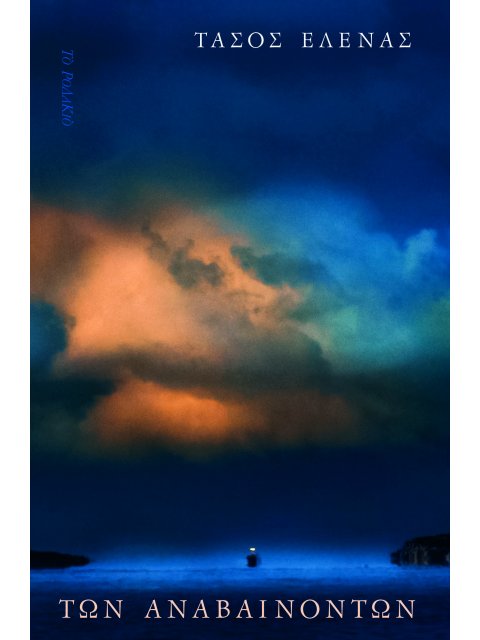 ΤΩΝ ΑΝΑΒΑΙΝΟΝΤΩΝ