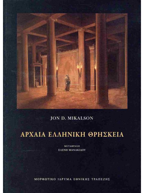 ΑΡΧΑΙΑ ΕΛΛΗΝΙΚΗ ΘΡΗΣΚΕΙΑ