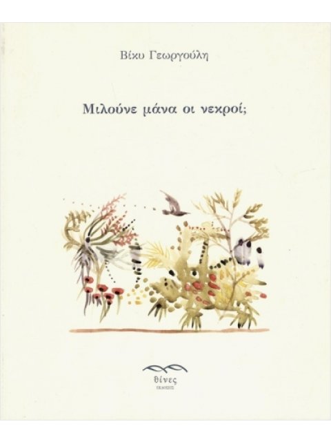 ΜΙΛΟΥΝΕ ΜΑΝΑ ΟΙ ΝΕΚΡΟΙ?