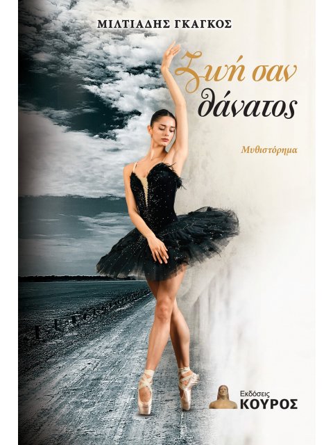 ΖΩΗ ΣΑΝ ΘΑΝΑΤΟΣ