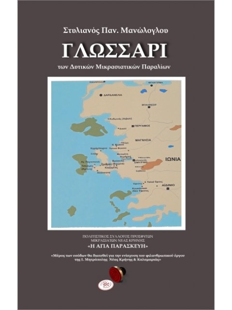 Γλωσσάρι των Δυτικών Μικρασιατικών Παραλίων