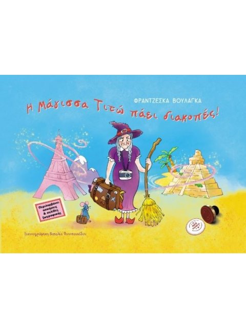 Η ΜΑΓΙΣΣΑ ΤΙΤΩ ΠΑΕΙ ΔΙΑΚΟΠΕΣ