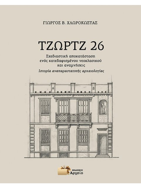 ΤΖΩΡΤΖ 26 Σχεδιαστική αποκατάσταση ενός κατεδαφισμένου νεοκλασικού και αναμνήσεις - Ιστορία αναπαρασ