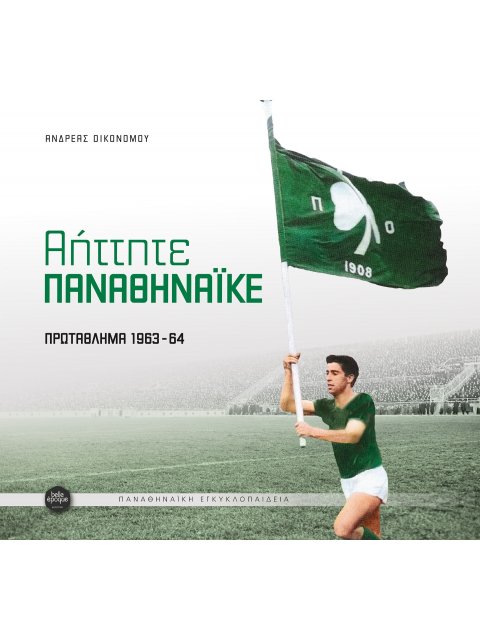 ΑΗΤΗΤΕ ΠΑΝΑΘΗΝΑϊΚΕ