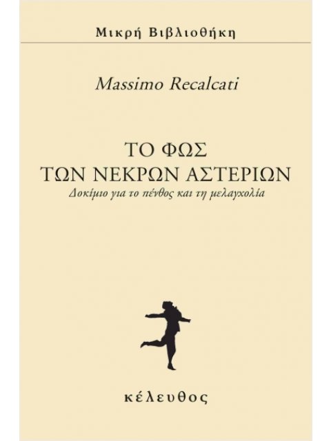 ΤΟ ΦΩΣ ΤΩΝ ΝΕΚΡΩΝ ΑΣΤΕΡΙΩΝ