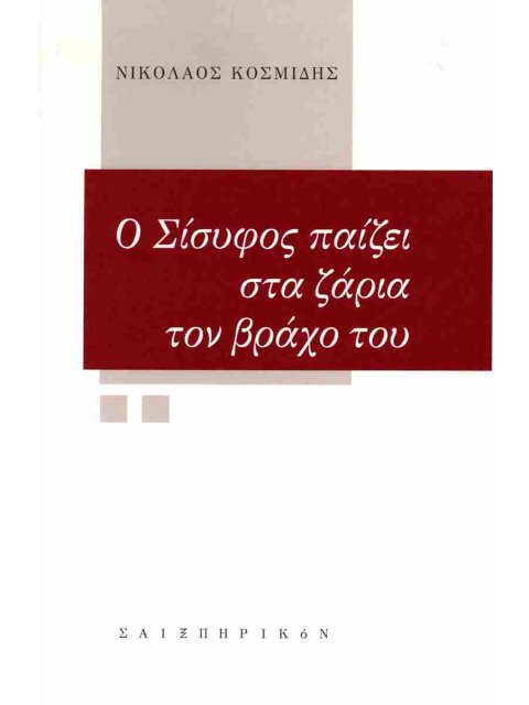 Ο ΣΙΣΥΦΟΣ ΠΑΙΖΕΙ ΣΤΑ ΖΑΡΙΑ ΤΟΝ ΒΡΑΧΟ ΤΟΥ