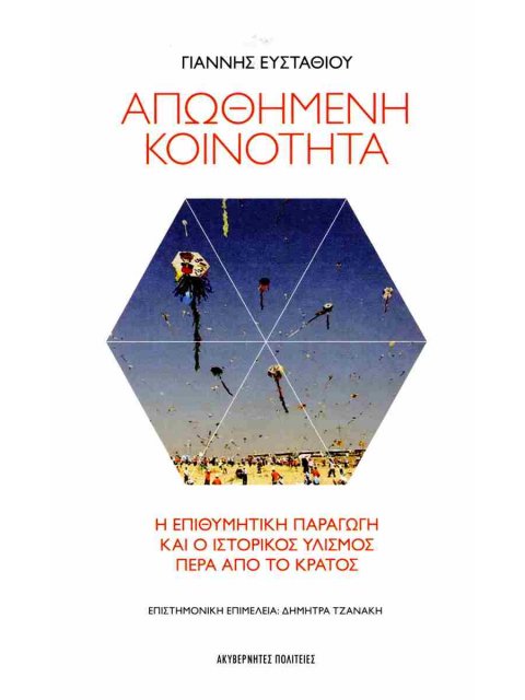 ΑΠΩΘΗΜΕΝΗ ΚΟΙΝΟΤΗΤΑ Η επιθυμητική παραγωγή και ο ιστορικός υλισμός πέρα από το κράτος