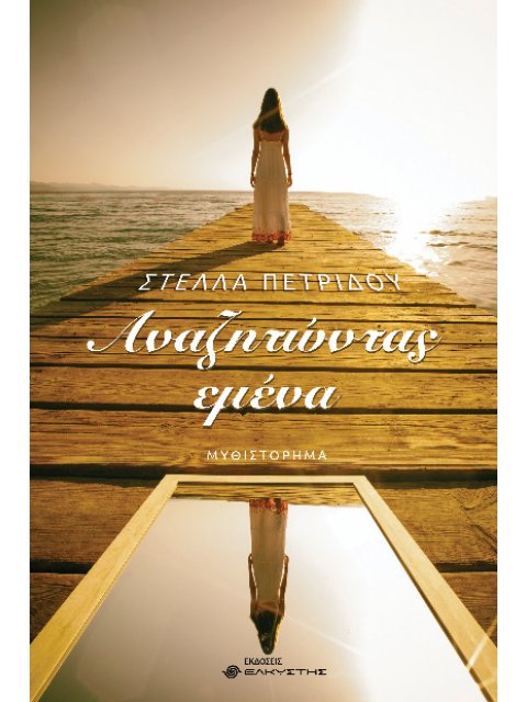 ΑΝΑΖΗΤΩΝΤΑΣ ΕΜΕΝΑ