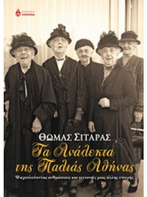 ΤΑ ΑΝΑΛΕΚΤΑ ΤΗΣ ΠΑΛΙΑΣ ΑΘΗΝΑΣ